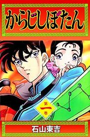 『からじしぼたん』の表紙