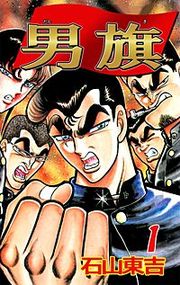『男旗』の表紙