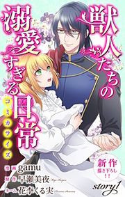 『獣人たちの溺愛すぎる日常 Love Jossie』の表紙