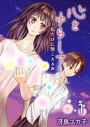 『心をゆらして～私だけに聞こえる声～』の表紙