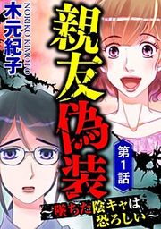 『親友偽装 ~墜ちた陰キャは恐ろしい~(分冊版)』の表紙