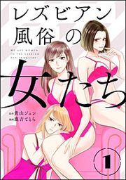 『レズビアン風俗の女たち(分冊版)』の表紙