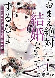 『おまえ絶対結婚なんてするなよ-アル中の父と過保護な母-』の表紙