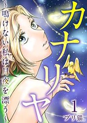 『カナリヤ~鳴けない私は月夜を漂う~』の表紙
