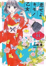『恋せよキモノ乙女 分冊版』の表紙