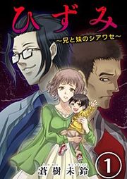 『ひずみ～兄と妹のシアワセ～』の表紙