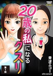 『「20歳の私」になるクスリ（分冊版）』の表紙