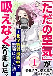『「ただの空気」が吸えなくなりました。 ~化学物質過敏症で無職になった話~(分冊版)』の表紙