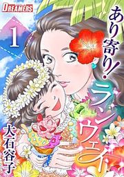 『あり寄り!ランウェイ』の表紙