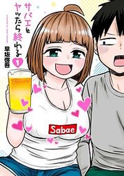 『サバエとヤッたら終わる【分冊版】』の表紙