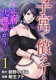 『子宮で償え! ~死刑か代理母か~』の表紙