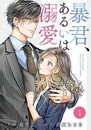 『comic Berry's 暴君、あるいは溺愛』の表紙