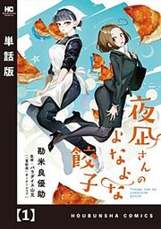 『夜凪さんのよなよな餃子【単話版】』の表紙