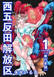 『西五反田解放区』の表紙