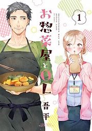 『お惣菜屋とOL』の表紙