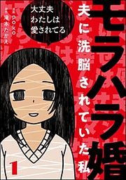 『モラハラ婚 ～夫に洗脳されていた私～(分冊版)』の表紙