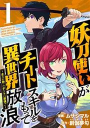 『妖刀使いがチートスキルをもって異世界放浪 ~生まれ持ったチートは最強!!~』の表紙