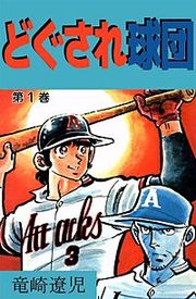 『どぐされ球団』の表紙
