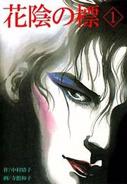 『花陰の標』の表紙