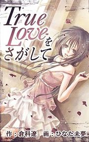 『True Loveをさがして』の表紙
