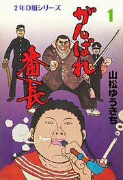 『がんばれ番長』の表紙
