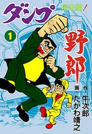 『ダンプ野郎～疾走編～』の表紙