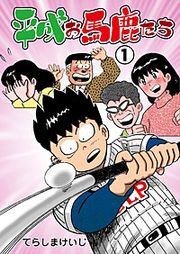 『平成お馬鹿たち』の表紙