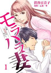 『モラハラ妻~全部あなたのせい~』の表紙
