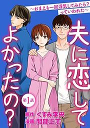『夫に恋してよかったの? ~おまえも一回浮気してみたら? っていわれた~(分冊版)』の表紙