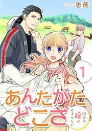 『あんたがたどこさ 田舎の嫁はむずかしい』の表紙