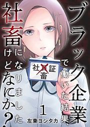 『ブラック企業で働いた結果、社畜になりましたけどなにか?』の表紙