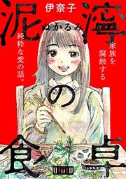 『泥濘の食卓』の表紙