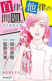 『自律と他律の問題。 Love Jossie』の表紙