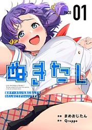 『ぬきたし-抜きゲーみたいな島に住んでるわたしはどうすりゃいいですか?-』の表紙