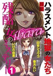『ibara 残酷な女のミステリー』の表紙