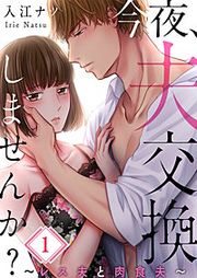 『今夜、夫交換しませんか?～レス夫と肉食夫～【フルカラー】』の表紙