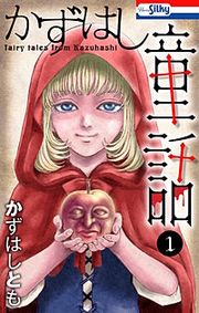 『かずはし童話』の表紙