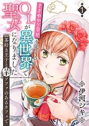 『ささやかな幸せを愛するOLが異世界で聖女になりました~お茶好き王子と羊ソファのあるカフェで~』の表紙