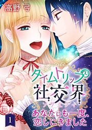 『タイムトリップ社交界~あなたにも一度、恋しにきました~』の表紙