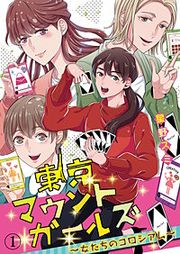 『東京マウントガールズ~女たちのコロシアム~』の表紙