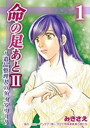 『命の足あとII~遺品整理人のダイアリー~』の表紙