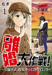 『離婚大作戦!~不倫夫よ、首を洗って待っていろ~』の表紙