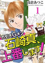 『万引きGメン石崎真、上番します!』の表紙
