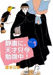 『静粛に、天才只今勉強中！』の表紙