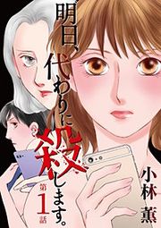 『明日、代わりに殺します。』の表紙