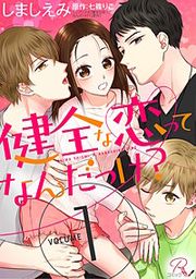 『健全な恋ってなんだっけ?【合冊版】』の表紙