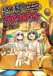 『趣味のラブホテル【分冊版】』の表紙