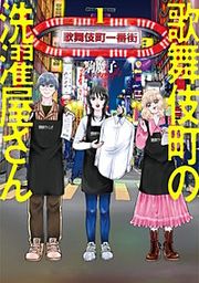 『歌舞伎町の洗濯屋さん【分冊版】』の表紙