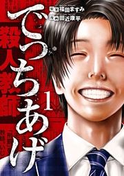 『でっちあげ【分冊版】』の表紙