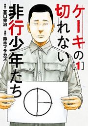 『ケーキの切れない非行少年たち【分冊版】』の表紙